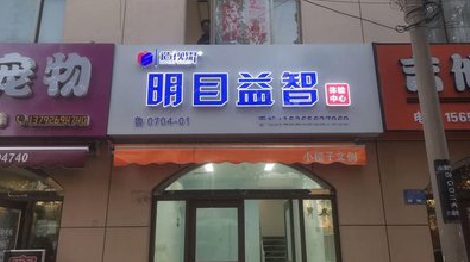 叶县门头店招