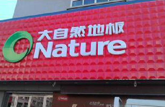 叶县门头招牌制作就选最合适的材料。