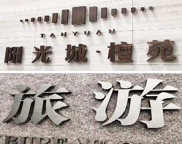 叶县日常生活中常见的广告金属字。