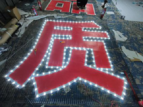 叶县挂网发光字的制作流程。