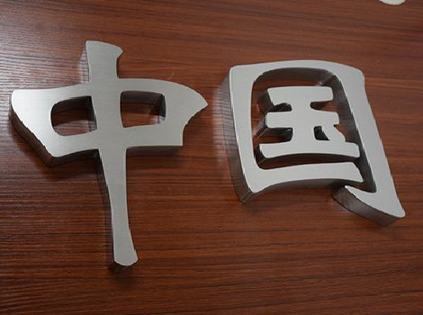 叶县拉丝不锈钢字的特点。