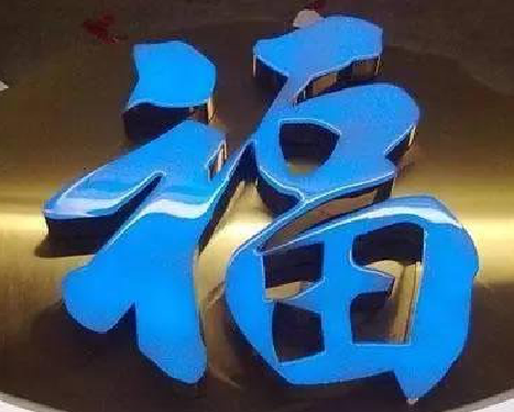 叶县树脂字发黄或坏了，自己怎么修？